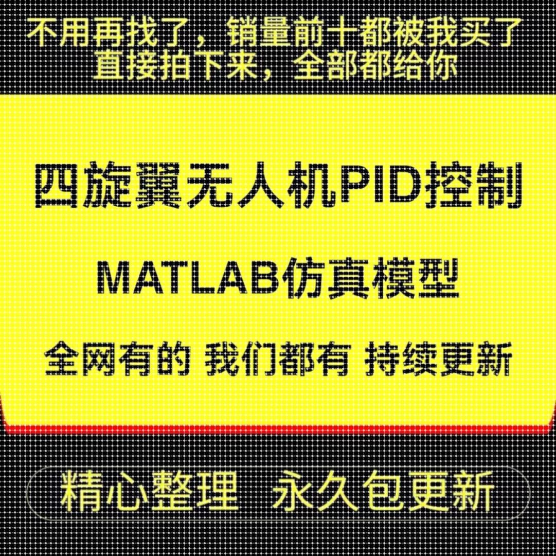 四旋翼无人机PID控制器动力学matlab/simulink仿真模型说明文档