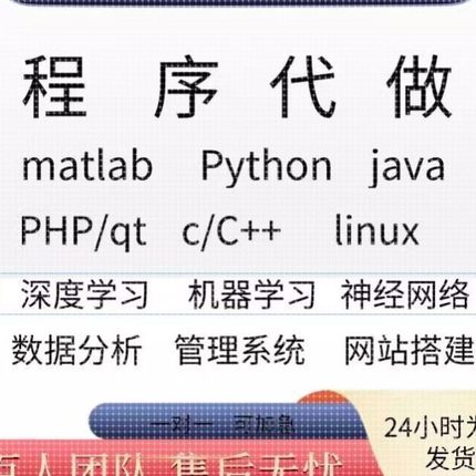 python代编程java代码编写C语言matlab代码帮做C#Linux系统QT安卓