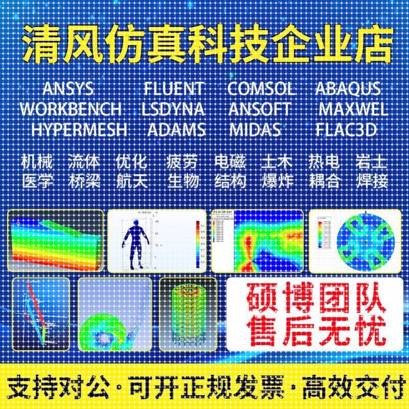 ANSYS/ABAQUS/Fluent代做/comsol晶体生长、半导体有限元彷真分析