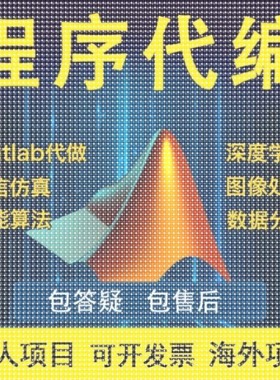 Matlab程序代编帮做图像处理通信彷真代做Python深度学习代码编程