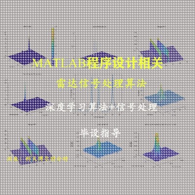 MATLAB仿真雷达信号处理算法paper复现