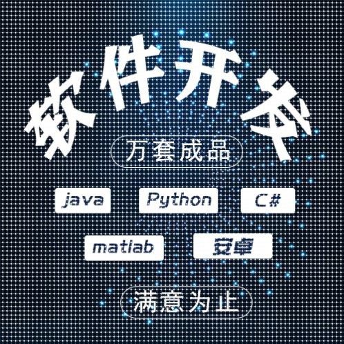 计算机程序设计JAVA代码编写MATLAB项目c+代编代做开发软件python