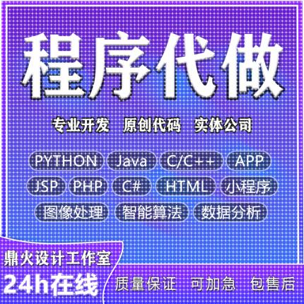 计算机python代编程java代码编写c/c++程序代做php接单c#开发安卓
