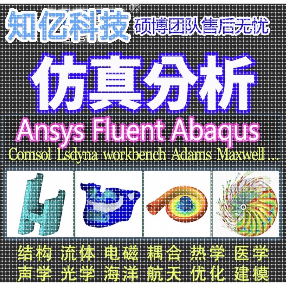 Ansys Fluent Abaqus Workbench Adams Maxwell有限元彷真分析