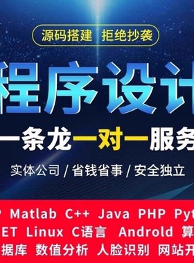 软件开发定制小程序APP帮代做java代码代编写C语言设计python编程