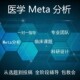 医学网状Meta分析全程指导贝叶斯R语言生存分析stata统计分析代码