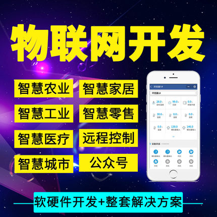 物联网开发  小程序开发  智慧工农业