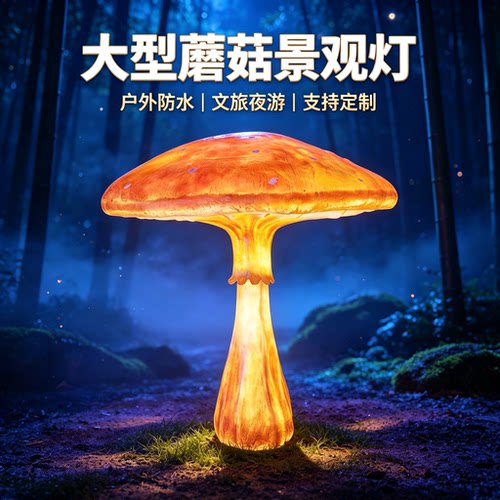 大型户外仿真蘑菇发光景观灯