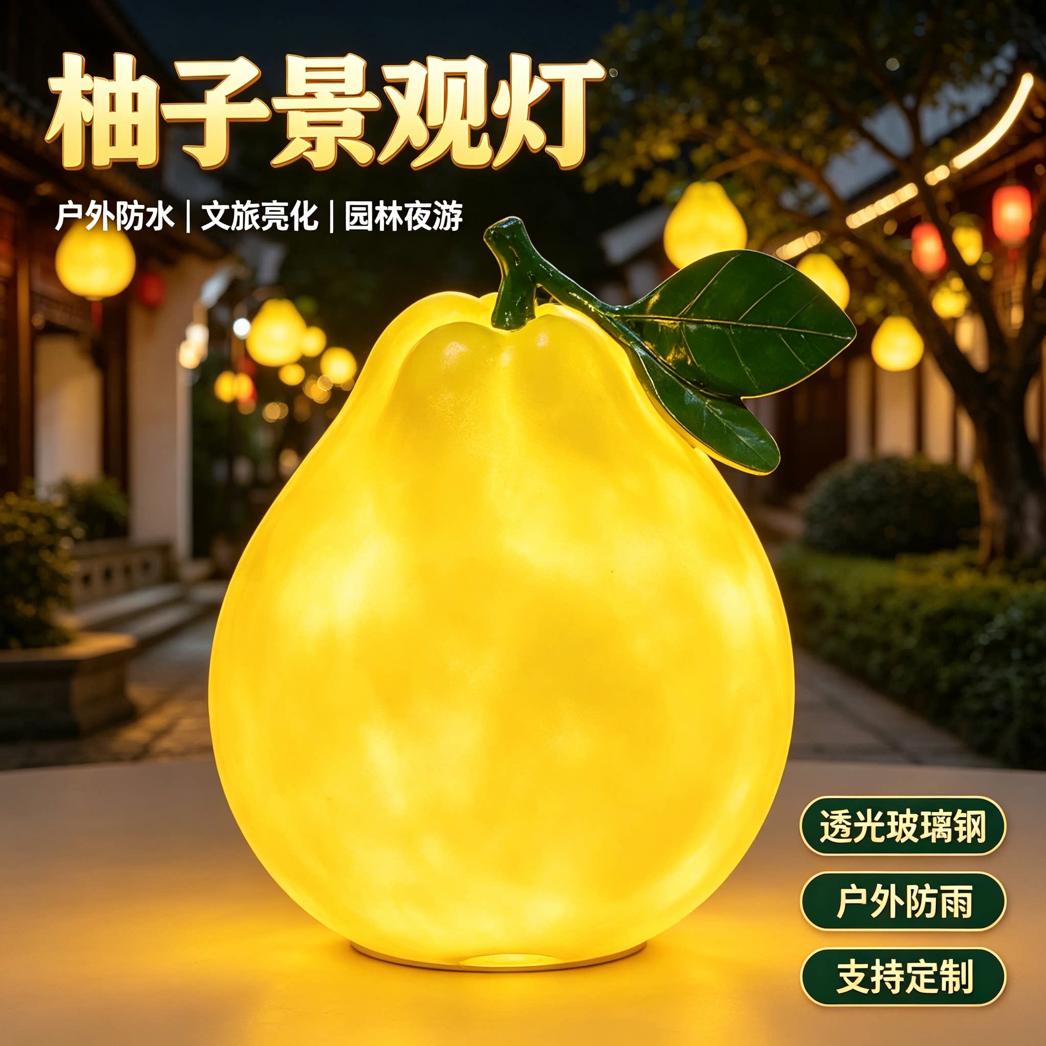 户外仿真柚子发光景观灯