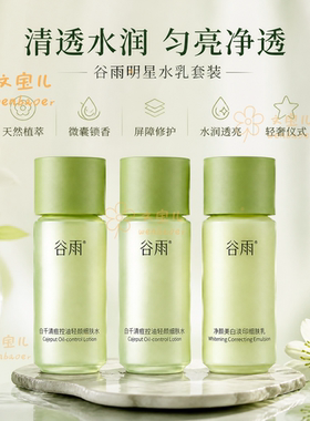 谷雨白千松露水乳补水平衡水油