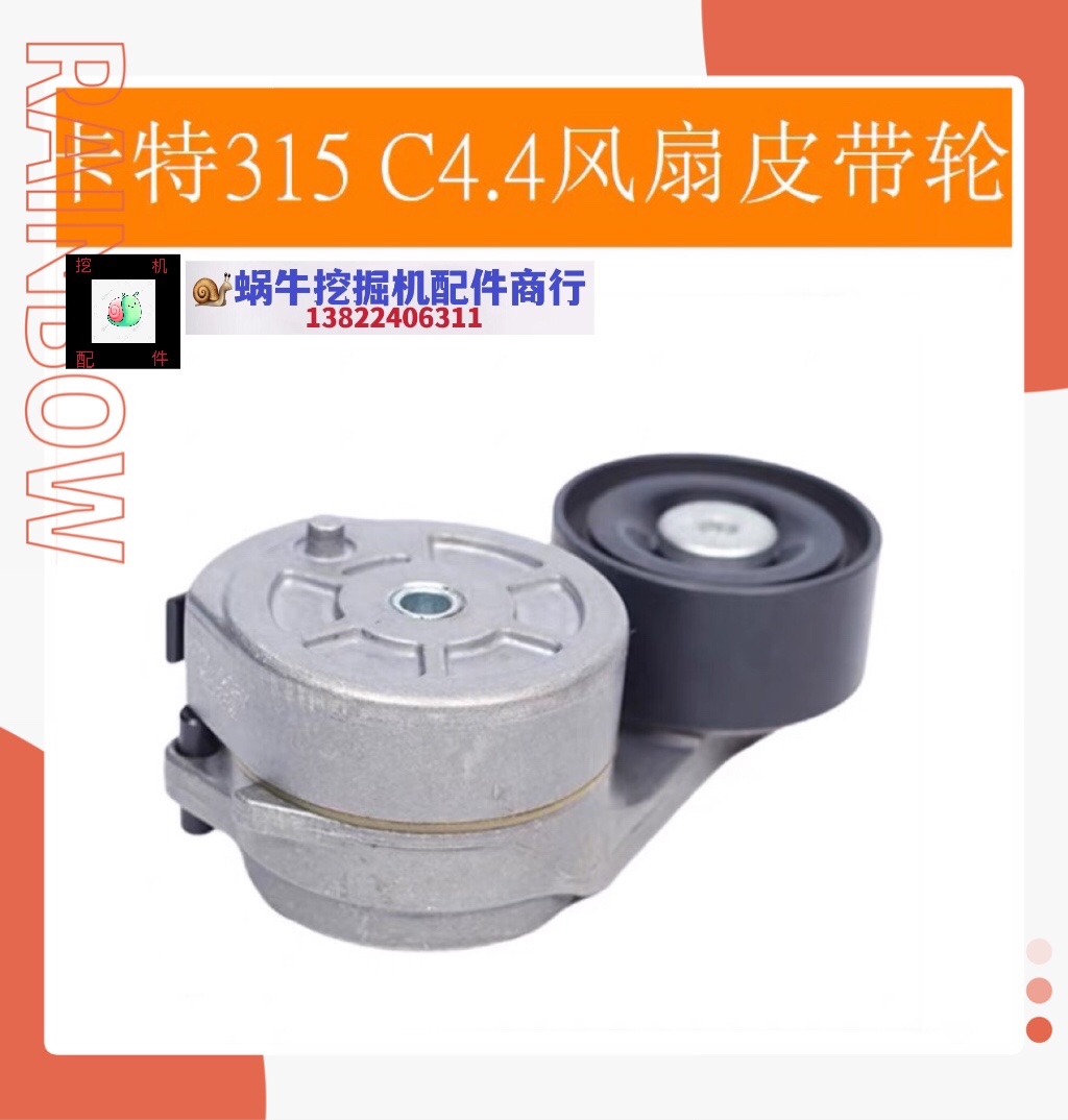 挖掘机卡特E312DGC 313D2 318D2 320D2GC 风扇皮带压带涨紧轮德国