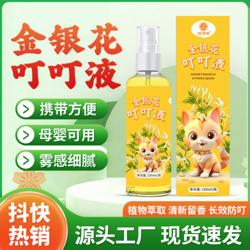 金银花叮叮液 夏季儿童缓解止痒消包喷雾户外便携清凉喷雾花露水
