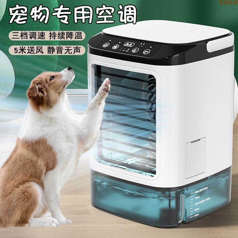 宠物空调夏季降温专用散热制冷狗狗法斗解暑神器龙猫夏天冰凉风扇