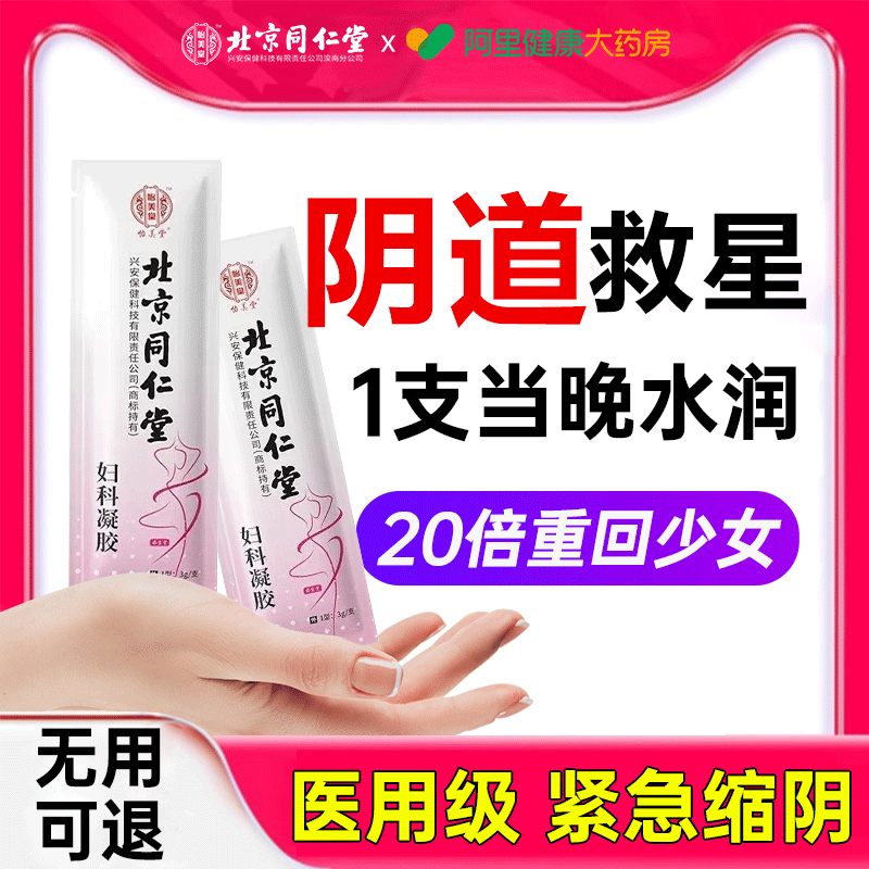 私处紧致收缩医用凝胶妇科产后修复干涩补水抑菌紧致水润正品旗舰