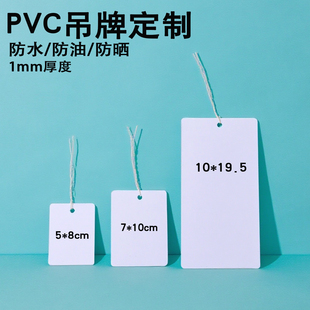 塑料PVC空白吊牌标识卡片挂牌防水防油晒易擦洗撕不烂1MM加厚印刷