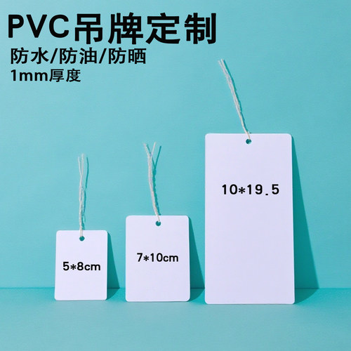 塑料PVC空白吊牌标识卡片挂牌防水防油晒易擦洗撕不烂1MM加厚印刷 - 封面
