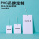 塑料PVC空白吊牌标识卡片挂牌防水防油晒易擦洗撕不烂1MM加厚印刷