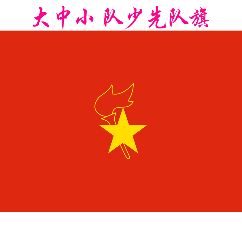 少先队大队旗中队旗小队旗 小学生先队员队旗中国少先队旗 防晒不褪色