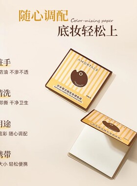尔木萄次抛调色纸一次性免洗可撕拉彩妆粉底液专用化妆试色调色盘
