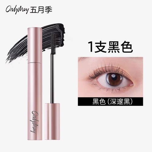 onlymay五月季睫毛膏打底膏女防水纤长卷翘不晕染定型持久新手女