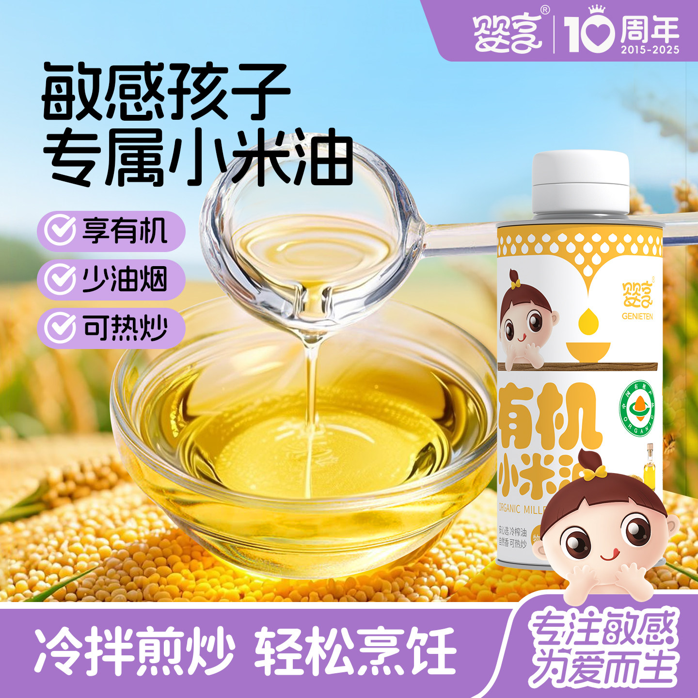 婴享有机小米食用油低温冷榨凉拌热炒烹饪送婴幼儿敏宝电子辅食谱