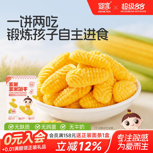 婴享玉米玉米饼干儿童零食饼干