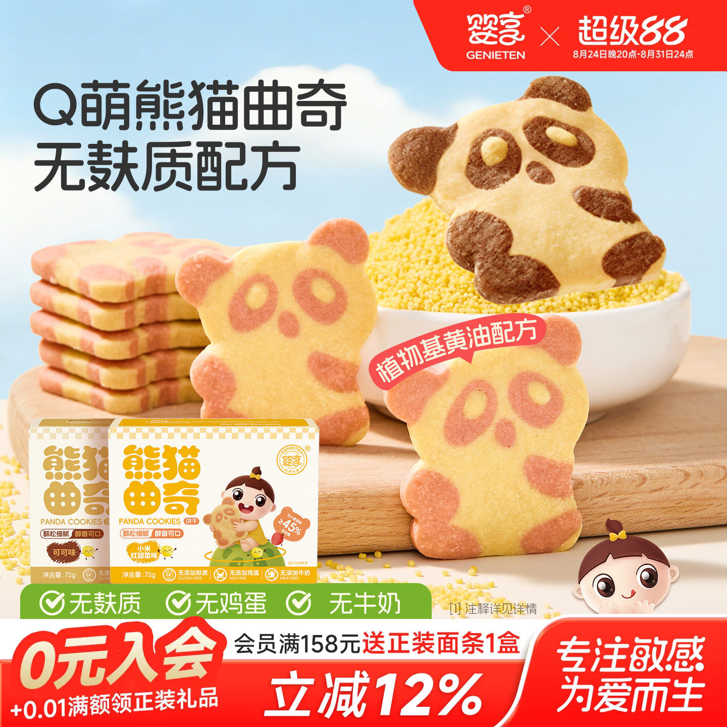 婴享儿童饼干无蛋奶熊猫曲奇无小麦麸质送婴幼儿敏宝辅食电子食谱