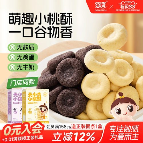 婴享无小麦无蛋奶无麸质桃酥100g
