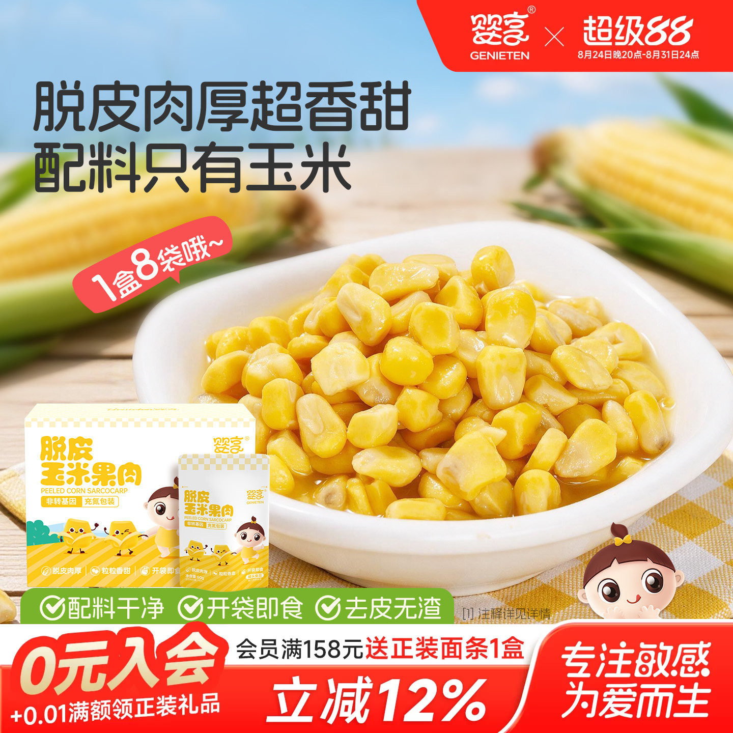 婴享脱皮玉米粒玉米果肉开袋即食独立包装60g*8包送敏宝电子食谱