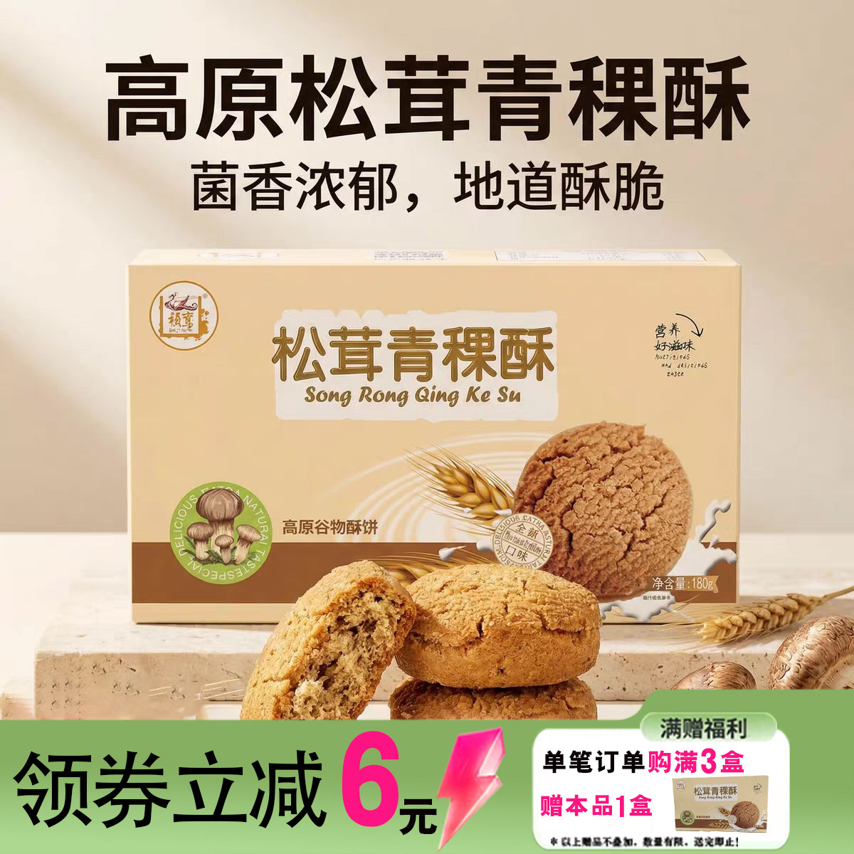 祯鸾香格里拉松茸青稞酥伴手礼