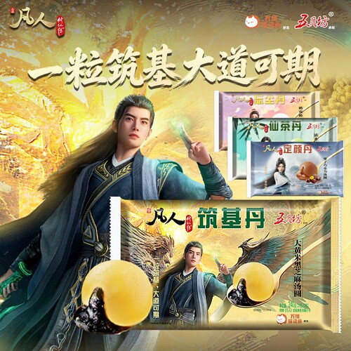 凡人修仙传联名五月坊汤圆筑基丹