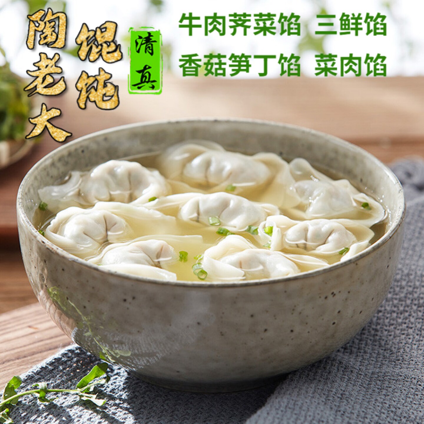 陶老大清真馄饨牛肉荠菜三鲜香菇笋丁大馄饨云吞速冻食品抄手混沌