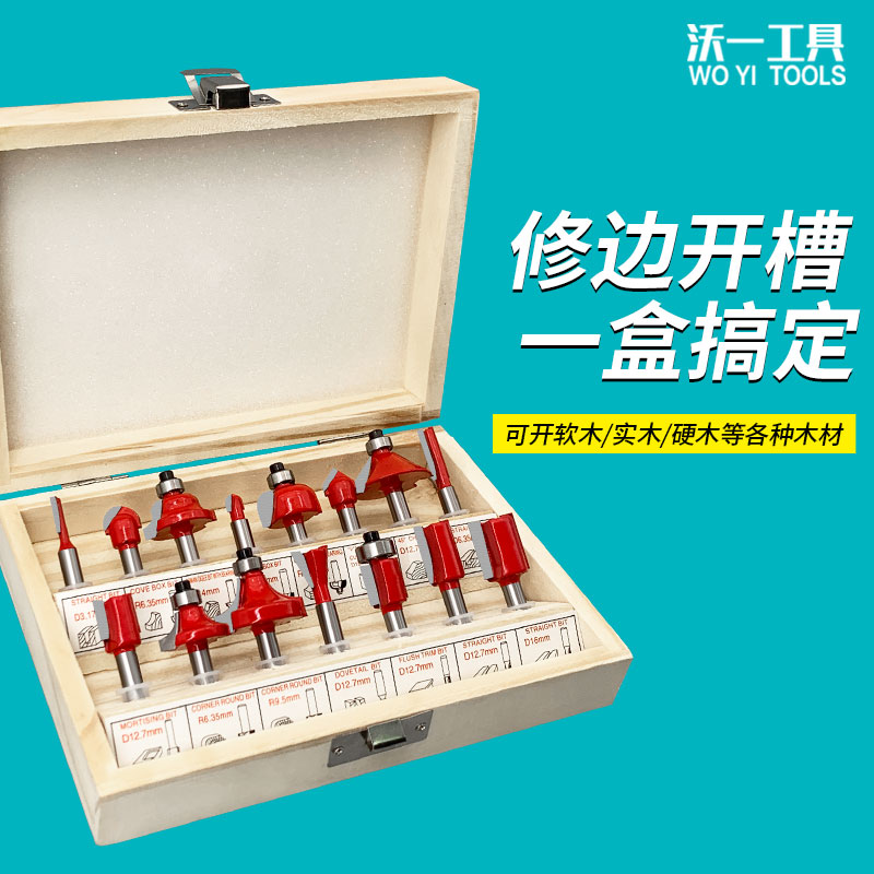 沃一工具DIY木工多功能铣刀套装
