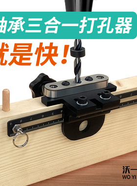 沃一木工三合一双轴承定位打孔器专用紧固件家具橱柜木板拼接开孔