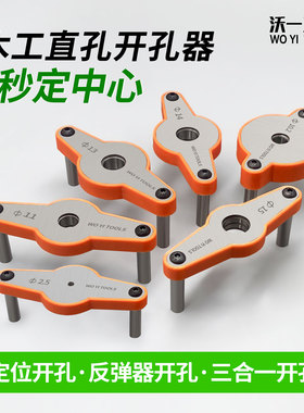 沃一2025直孔定位开孔器三合一打孔反弹器孔自定心木工中心打孔器