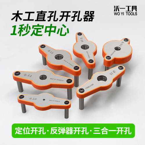 沃一圆木榫打直孔垂直定位开孔器