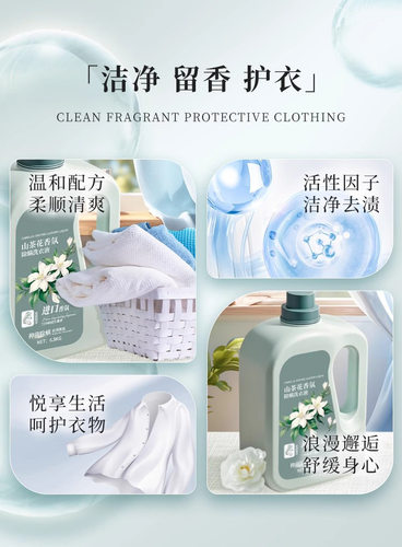 山茶花香氛洗衣液持久留香除螨母婴家庭装去污去渍