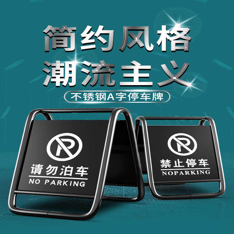 定制黑色不锈钢禁止停车警示牌请勿泊车告示牌专车停车位桩a字牌