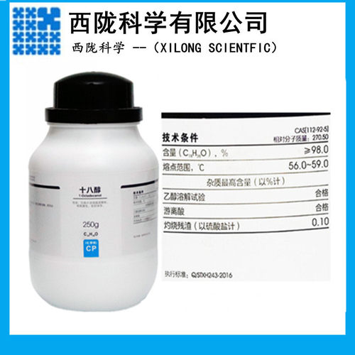 西陇科学十八醇CP250g化学纯化学试剂CAS:112-92-5