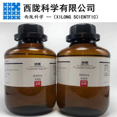 西陇化工油酸分析纯ar500g