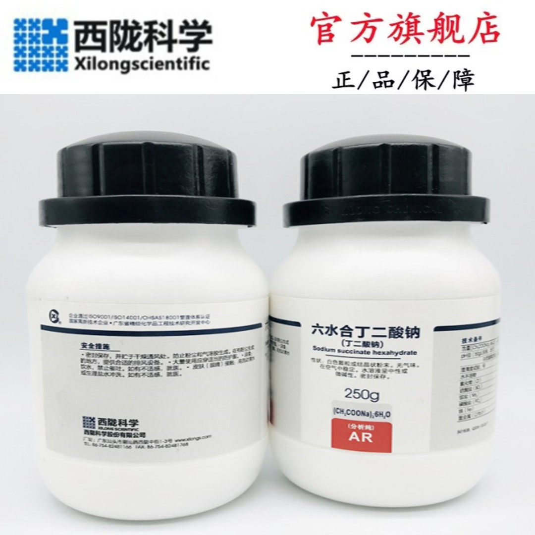 西陇化工 丁二酸钠 六水分析纯ar250g100克琥珀酸钠cas:6106-21-4