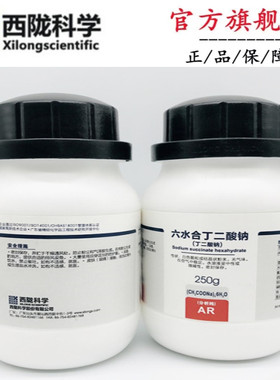 西陇化工 丁二酸钠 六水分析纯AR250g100克琥珀酸钠CAS:6106-21-4