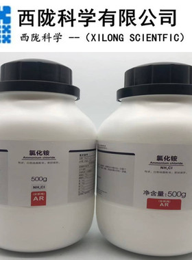 西陇科学 氯化铵 分析纯 AR500g GR优级纯化学试剂CAS:12125-02-9