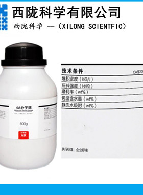 西陇化工 4A分子筛 球状 钠A型 AR分析纯500g/瓶 CAS:70955-01-0