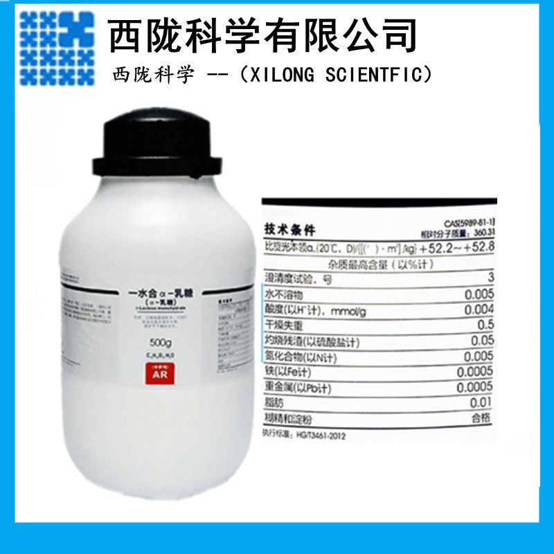 西陇化工α-乳糖一水 AR分析纯500g/瓶生化培养基CAS:5989-81-1