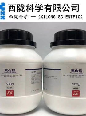 西陇科学 氧化铝 分析纯AR500G三氧化二铝 化学试剂CAS:1344-28-1