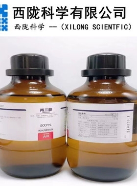 西陇科学 化工 丙三醇（甘油）AR级 分析纯500ML 超纯甘油 C3H8O3