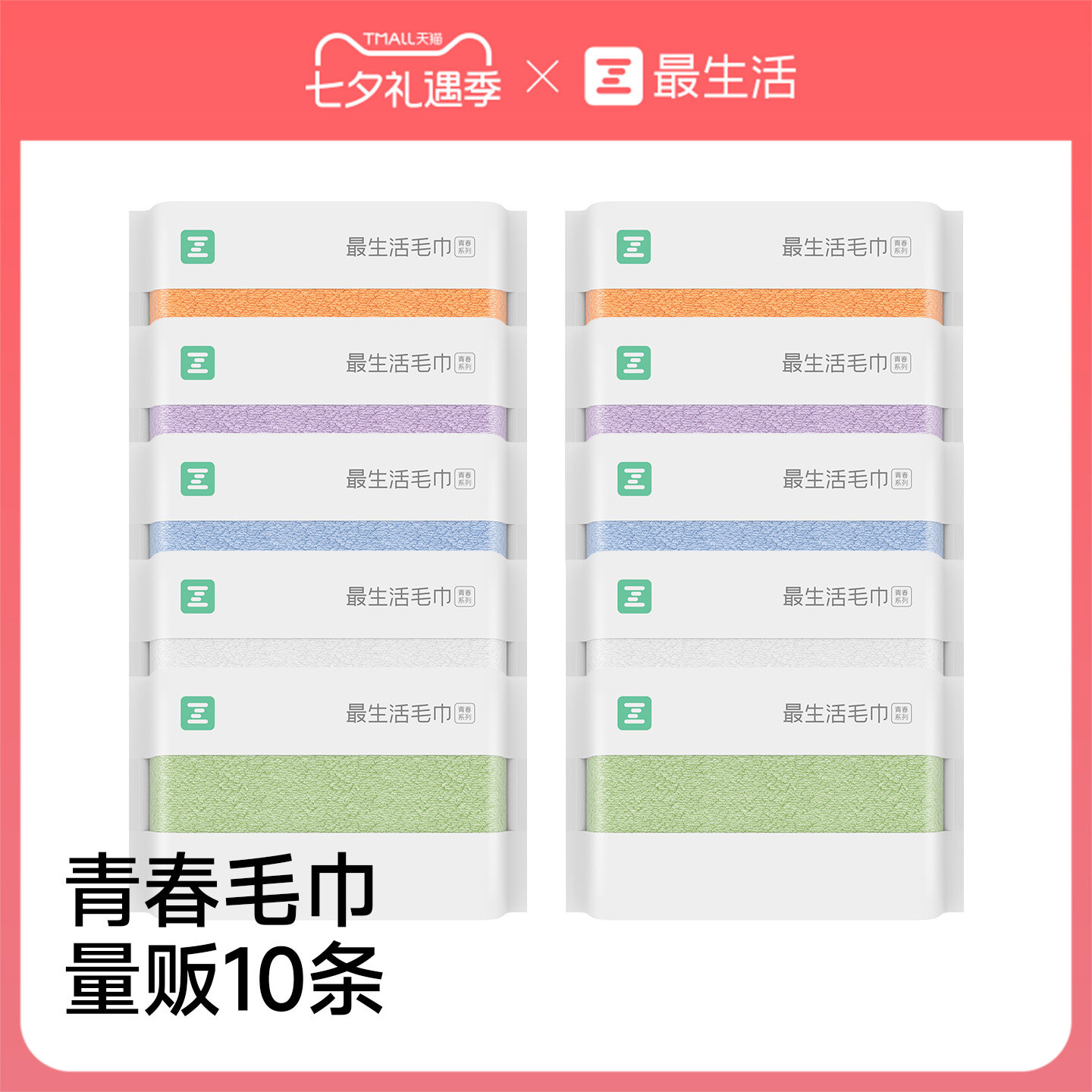 最生活量贩10条装纯棉毛巾