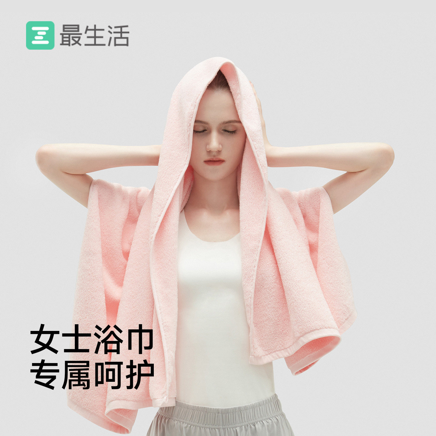 最生活女士浴巾纯棉新款家用吸水