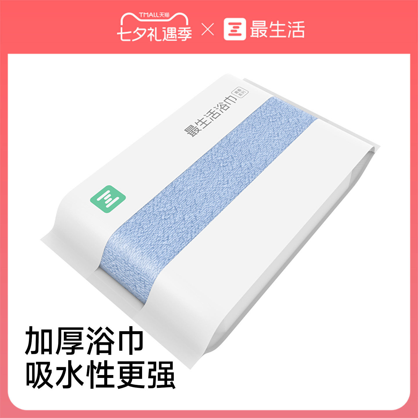 最生活加厚密封大浴巾纯棉